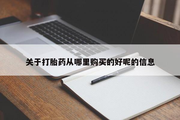 米非司酮片全国药店微信关于打胎药从哪里购买的好呢的信息