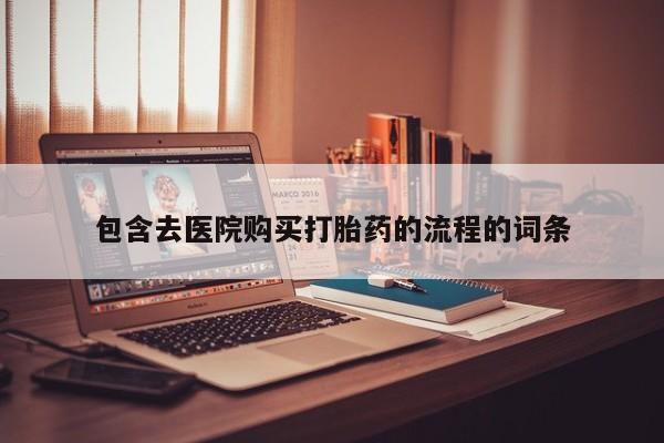 米非司酮片全国药店微信包含去医院购买打胎药的流程的词条