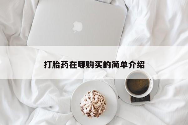 米非司酮片全国药店微信打胎药在哪购买的简单介绍
