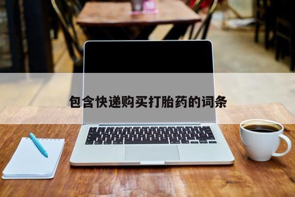 米非司酮片全国药店微信包含快递购买打胎药的词条