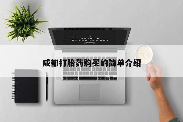 米非司酮片全国药店微信成都打胎药购买的简单介绍