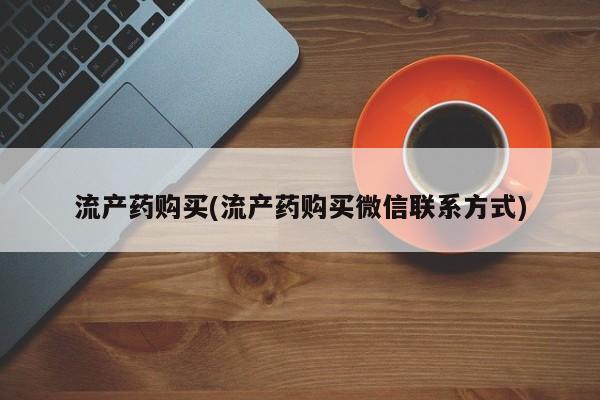 米非司酮片全国药店微信流产药购买(流产药购买微信联系方式)