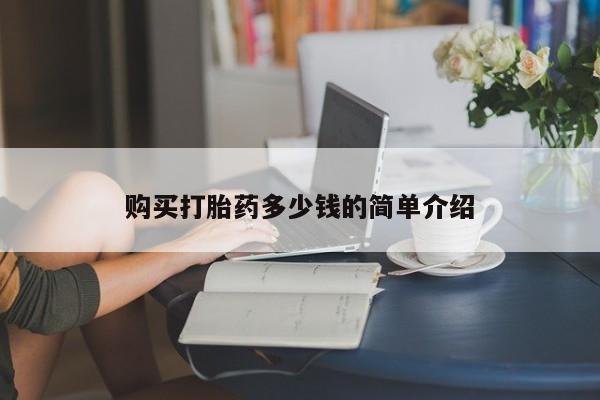 米非司酮片全国药店微信购买打胎药多少钱的简单介绍