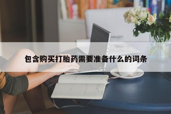 米非司酮片全国药店微信包含购买打胎药需要准备什么的词条