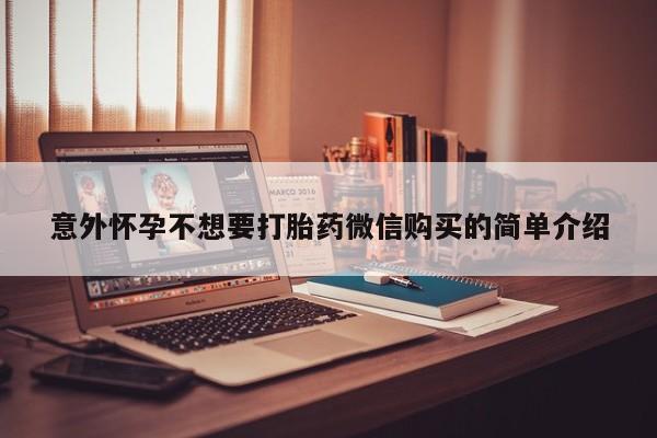 米非司酮片全国药店微信意外怀孕不想要打胎药微信购买的简单介绍