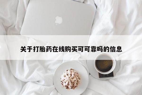 米非司酮片全国药店微信关于打胎药在线购买可可靠吗的信息