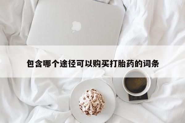米非司酮片全国药店微信包含哪个途径可以购买打胎药的词条