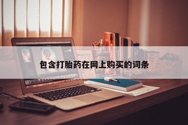 米非司酮片全国药店微信资讯 第95页