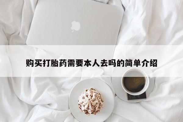 米非司酮片全国药店微信购买打胎药需要本人去吗的简单介绍