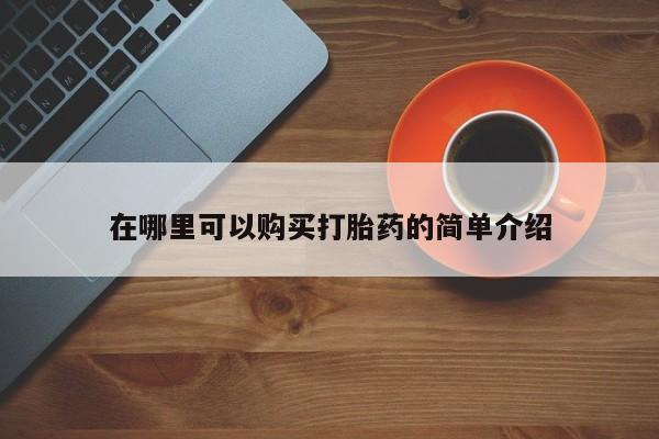 米非司酮片全国药店微信在哪里可以购买打胎药的简单介绍
