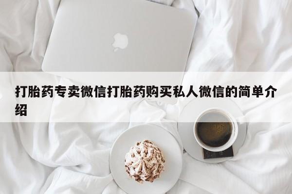 米非司酮片全国药店微信打胎药专卖微信打胎药购买私人微信的简单介绍