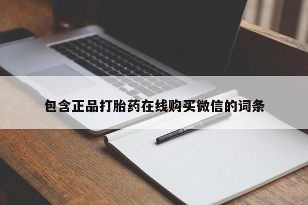 米非司酮片全国药店微信包含正品打胎药在线购买微信的词条