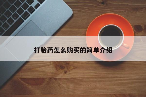 米非司酮片全国药店微信打胎药怎么购买的简单介绍