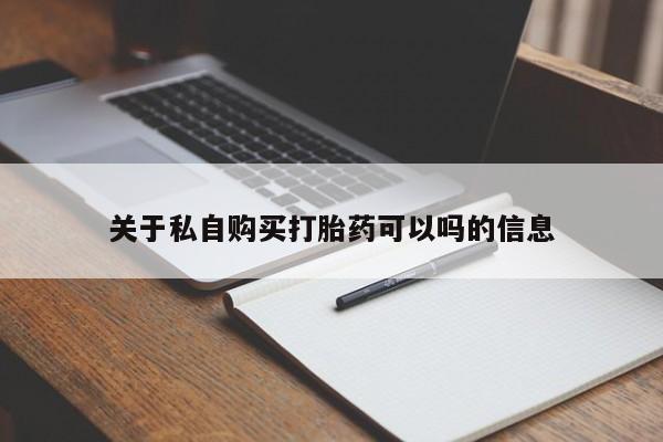米非司酮片全国药店微信关于私自购买打胎药可以吗的信息