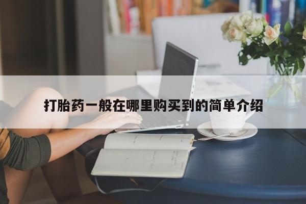 米非司酮片全国药店微信资讯 第94页