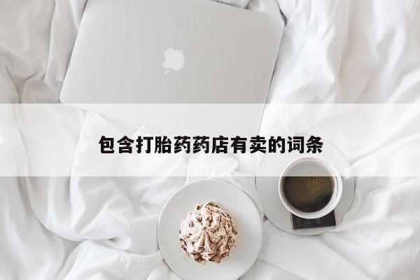米非司酮片全国药店微信包含打胎药药店有卖的词条