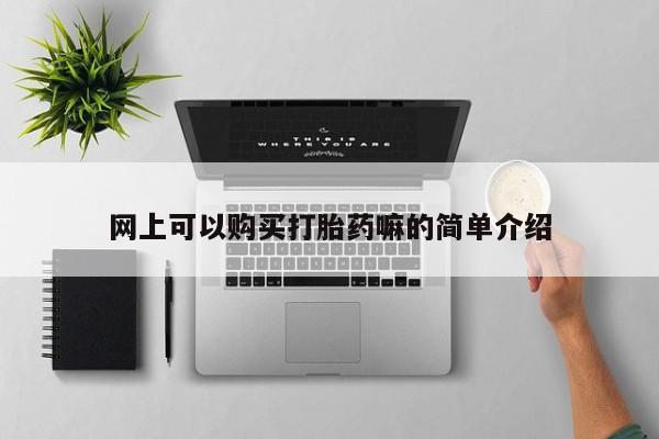 米非司酮片全国药店微信网上可以购买打胎药嘛的简单介绍