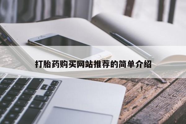 米非司酮片全国药店微信打胎药购买网站推荐的简单介绍
