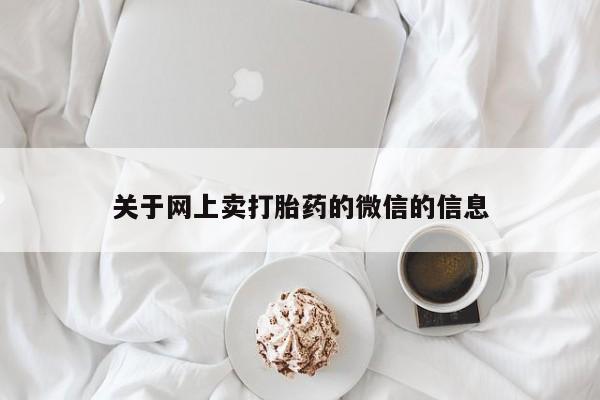 米非司酮片全国药店微信关于网上卖打胎药的微信的信息