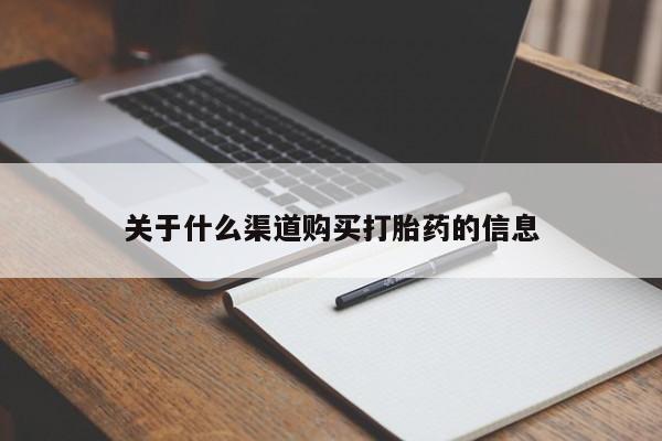 米非司酮片全国药店微信关于什么渠道购买打胎药的信息