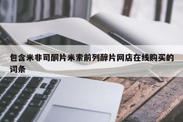米非司酮片全国药店微信包含米非司酮片米索前列醇片网店在线购买的词条