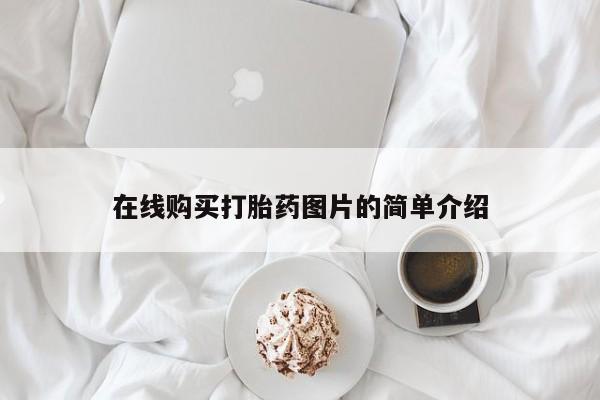 米非司酮片全国药店微信在线购买打胎药图片的简单介绍