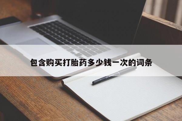 米非司酮片全国药店微信包含购买打胎药多少钱一次的词条