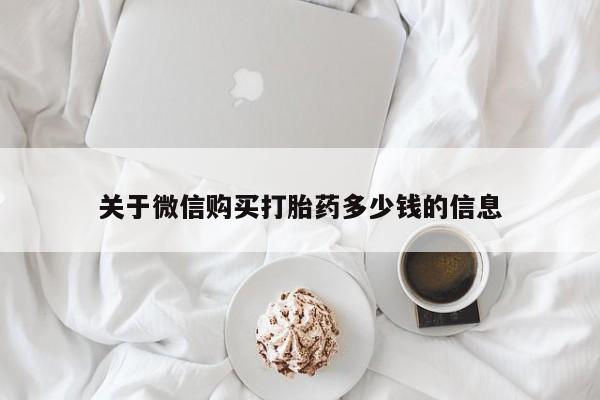 米非司酮片全国药店微信关于微信购买打胎药多少钱的信息