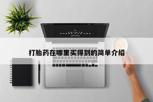米非司酮片全国药店微信打胎药在哪里买得到的简单介绍
