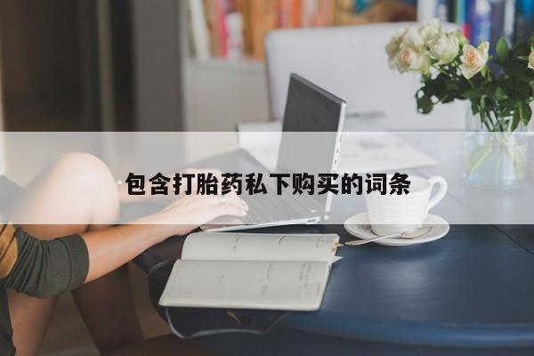 米非司酮片全国药店微信包含打胎药私下购买的词条