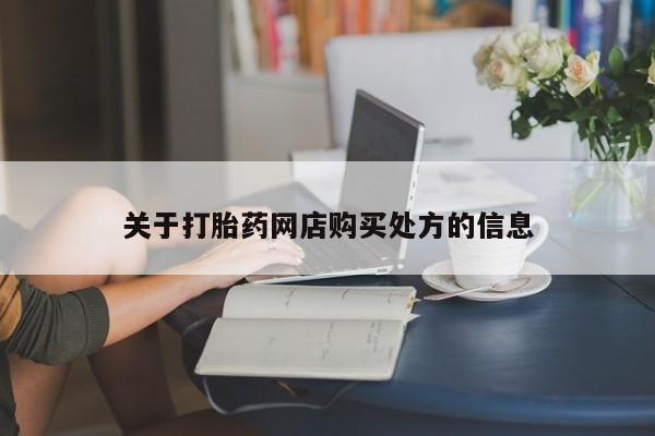 米非司酮片全国药店微信关于打胎药网店购买处方的信息