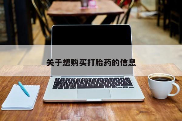 米非司酮片全国药店微信关于想购买打胎药的信息