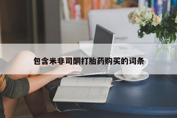米非司酮片全国药店微信包含米非司酮打胎药购买的词条