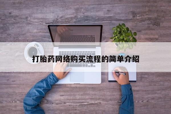 米非司酮片全国药店微信打胎药网络购买流程的简单介绍