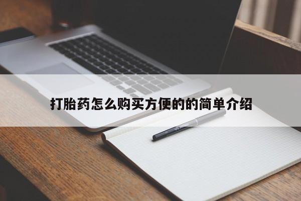 米非司酮片全国药店微信打胎药怎么购买方便的的简单介绍