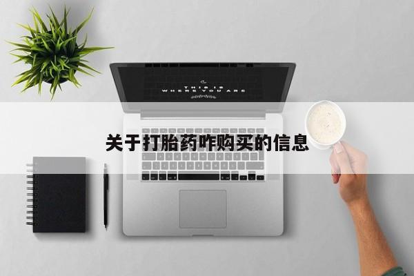 米非司酮片全国药店微信关于打胎药咋购买的信息