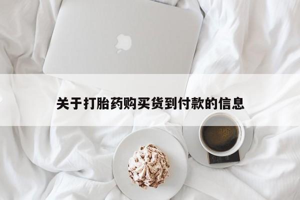 米非司酮片全国药店微信关于打胎药购买货到付款的信息