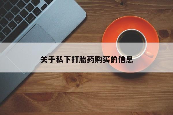 米非司酮片全国药店微信关于私下打胎药购买的信息