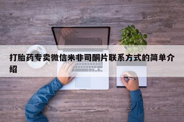米非司酮片全国药店微信打胎药专卖微信米非司酮片联系方式的简单介绍