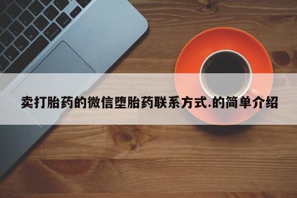 米非司酮片全国药店微信卖打胎药的微信堕胎药联系方式.的简单介绍