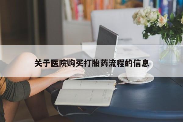 米非司酮片全国药店微信关于医院购买打胎药流程的信息