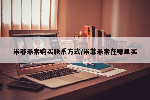 米非司酮片全国药店微信米非米索购买联系方式/米菲米索在哪里买