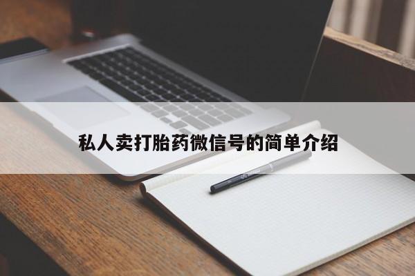 米非司酮片全国药店微信私人卖打胎药微信号的简单介绍