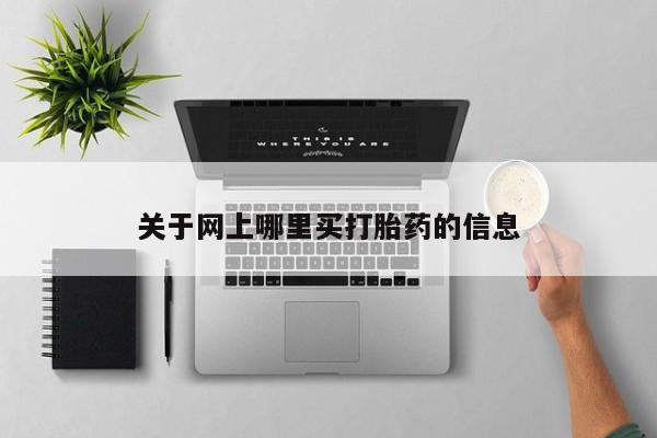 米非司酮片全国药店微信关于网上哪里买打胎药的信息