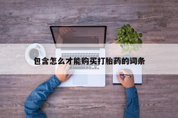 米非司酮片全国药店微信包含怎么才能购买打胎药的词条