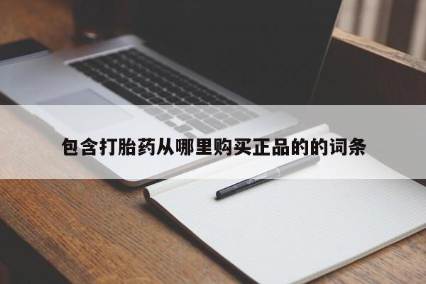 米非司酮片全国药店微信包含打胎药从哪里购买正品的的词条