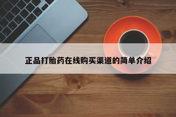 米非司酮片全国药店微信正品打胎药在线购买渠道的简单介绍