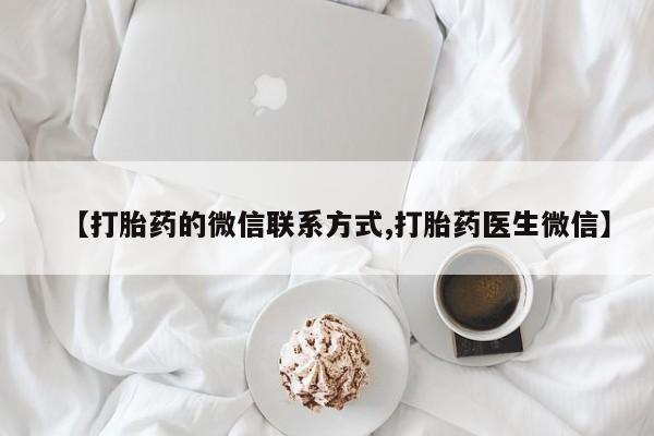 米非司酮片全国药店微信【打胎药的微信联系方式,打胎药医生微信】
