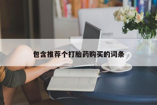 米非司酮片全国药店微信包含推荐个打胎药购买的词条