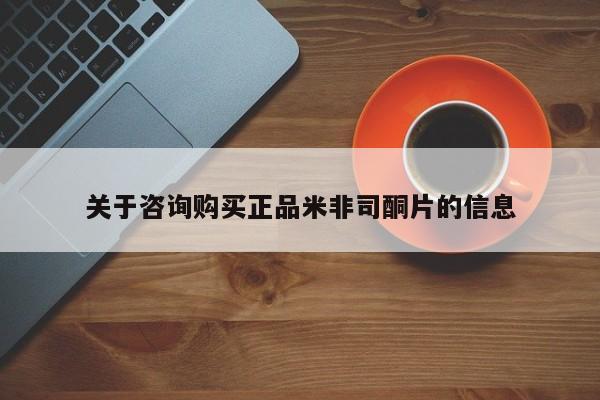 米非司酮片全国药店微信关于咨询购买正品米非司酮片的信息